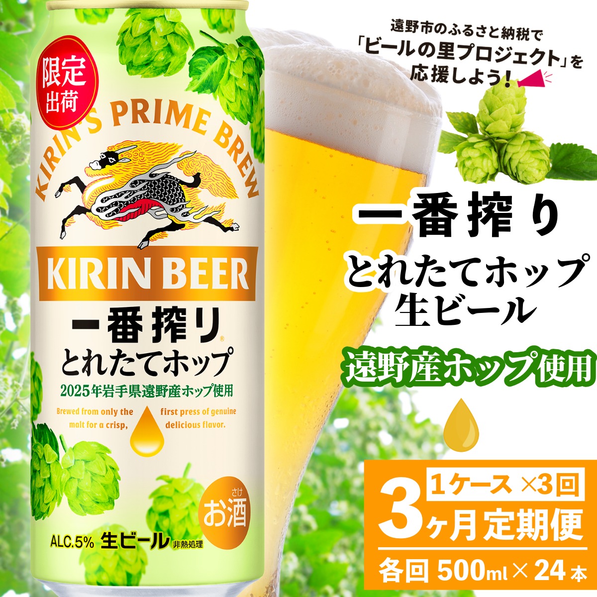 【定期便3回】キリン 一番搾り とれたてホップ 生ビール 2025 500ml × 24本 1ケース 3ヶ月 遠野産ホップ 使用 限定 醸造 先行予約 ビール お酒 BBQ 宅飲み 家飲み 晩酌 ケース 缶ビール KIRIN 麒麟 きりん キリンビール 送料無料 とれいち 箱 日本産 ホップ ふるさと納税