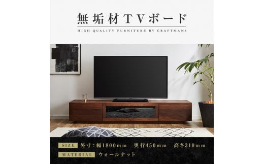 
            【大川家具】無垢材 テレビボード  ローボード テレビ台  TV台 凛 幅1800  ウォールナット ナチュラル インテリア おしゃれ 収納 国産 日本製 完成品 組み立て不要 高級感  【設置付き】
          