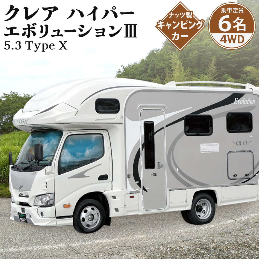 【ふるさと納税】キャンピングカー クレア ハイパーエボリューション III 5.3 Type X 1台 トヨタ カムロード 車 4WD 乗車定員6名 ディーゼル車 キャンプ レジャー アウトドア 【株式会社ナッツ】