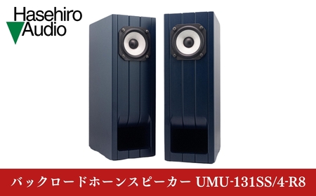 〔Hasehiro Audio〕 UMU-131SS/4-R8 バックロードホーンスピーカー（ペア)　ハセヒロオーディオ【257S004】