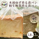 【ふるさと納税】≪受注生産≫木頭ゆず香る食パンと相生晩茶香る食パン 各1.8斤【常温発送】【徳島 那賀町 パン ぱん 食パン 食ぱん ゆず 木頭柚子 木頭ゆず 晩茶 ばん茶 番茶 相生晩茶 無添加 朝食 朝ごはん おやつ 食べ比べ 手作り お取り寄せ パン工房にーに】NN-1