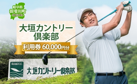 ゴルフ場利用券 大垣カントリー倶楽部 ゴルフ場利用券【1000円券×60枚】