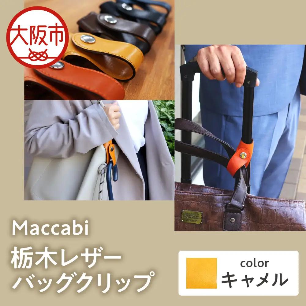 Maccabi 栃木レザーバッグクリップ 本革 キャメル_OS103-0001-05