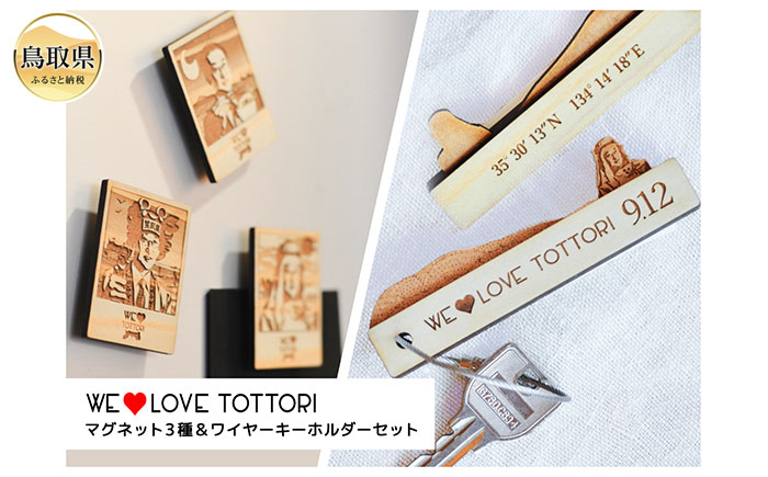 
A24-305 【平井知事グッズ】WE LOVE TOTTORI　マグネット&キーホルダーセット
