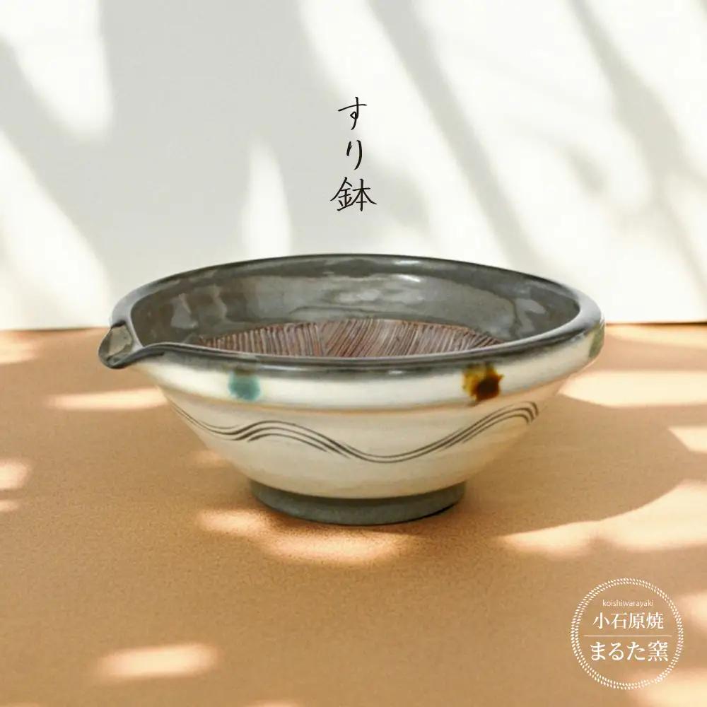 【小石原焼 まるた窯】すり鉢 C29