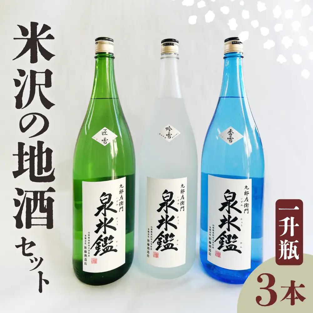 日本酒 米沢 地酒 一升瓶 3本 セット 日本酒