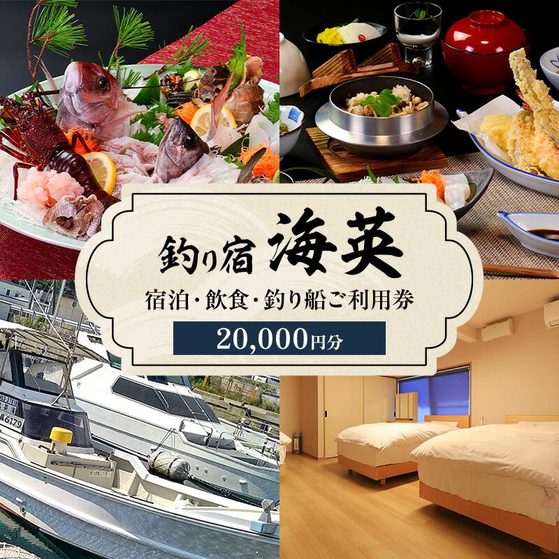 【ふるさと納税】釣り宿 海英 宿泊 飲食 釣り船 利用券 20000円分 旅行 民宿 釣り 宿 券 兵庫県 洲本市 淡路島