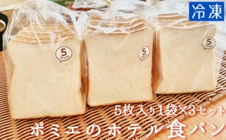 ポミエのホテル食パン（５枚入り×３袋）【R00008】