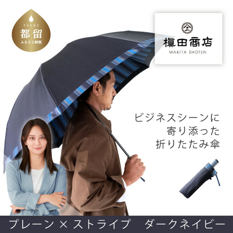 【ふるさと納税】【槙田商店】紳士折りたたみ傘　Tie　Plain×Stripe　DARK NAVY｜送料無料 槙田商店 傘 雨傘 おしゃれ レディース 贈答 プレゼント ギフト 母の日 誕生日 日本製 女性 長傘 晴雨兼用 ブランド 高品質 婦人用 日傘 UV加工【全てギフト包装】