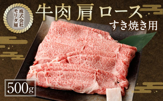 
【京都モリタ屋】京都肉肩ロースすき焼き用 500g
