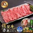 【ふるさと納税】【全6回定期便】佐賀牛 A5 赤身 スライス 500g ( しゃぶしゃぶ用 ) 【山下牛舎】 [HAD091]