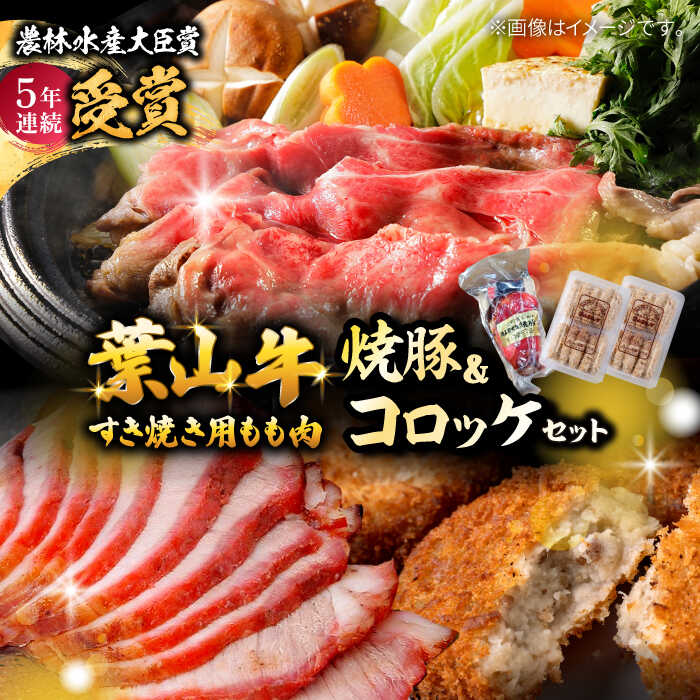 【ふるさと納税】【着日指定必須】葉山牛 葉山 コロッケ 焼豚 詰合せ ( すき焼用 モモスライス × 800g コロッケ 10個 × 2パック 焼き豚 × 1個 ) しゃぶしゃぶ すき焼 すき焼き 冷凍 惣菜 おかず 葉山町【(有)葉山旭屋牛肉店】[ASAP002]