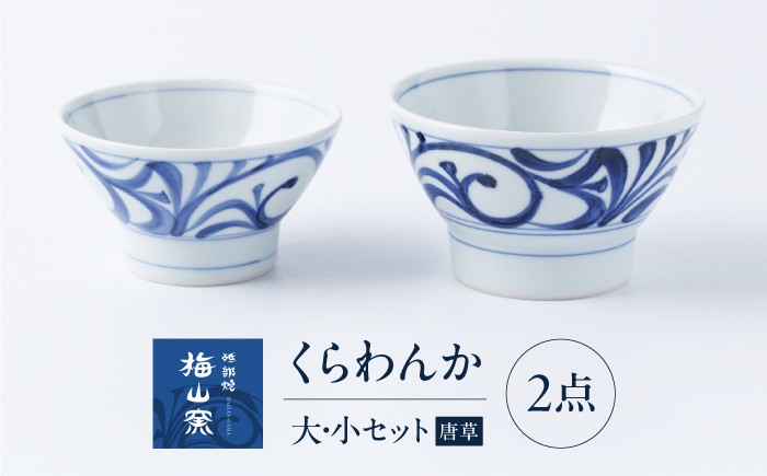 
                  砥部焼 くらわんか 大・小ペアセット(唐草) / 砥部焼 食器 和食器 器 皿 お皿 プレート 平皿 小皿 中皿 大皿 丸皿 取り皿 おしゃれ かわいい 北欧 モダン 花柄 食洗機 レンジ ペア セット 日常使い 来客用 ギフト プレゼント お祝い 唐草 白磁 藍色 日常使い 伝統工芸 磁器 贈答 プレゼント ギフト お祝い 人気 おすすめ 老舗 窯元 / 愛媛県砥部町/梅山窯 [BJCO005]
                