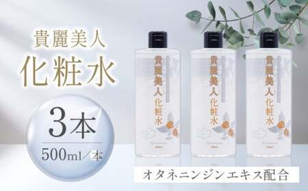 貴麗美人化粧水500ml×3本セット キレイビジン【株式会社 地の塩社】[ZAN012]