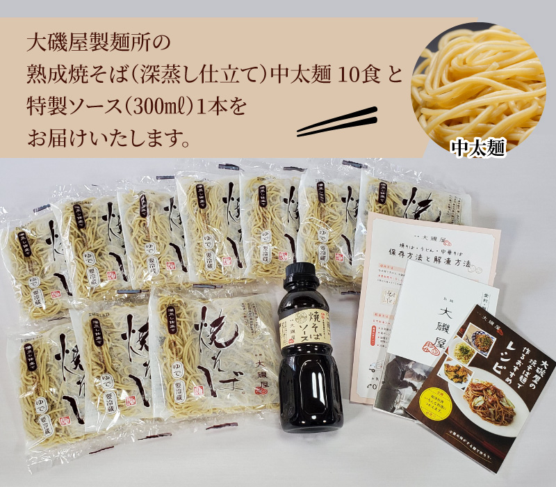 メディア紹介多数！大磯屋製麺所の熟成焼そば（深蒸し仕立て） 10食(中太麺) 特製ソース1本付き H014-023