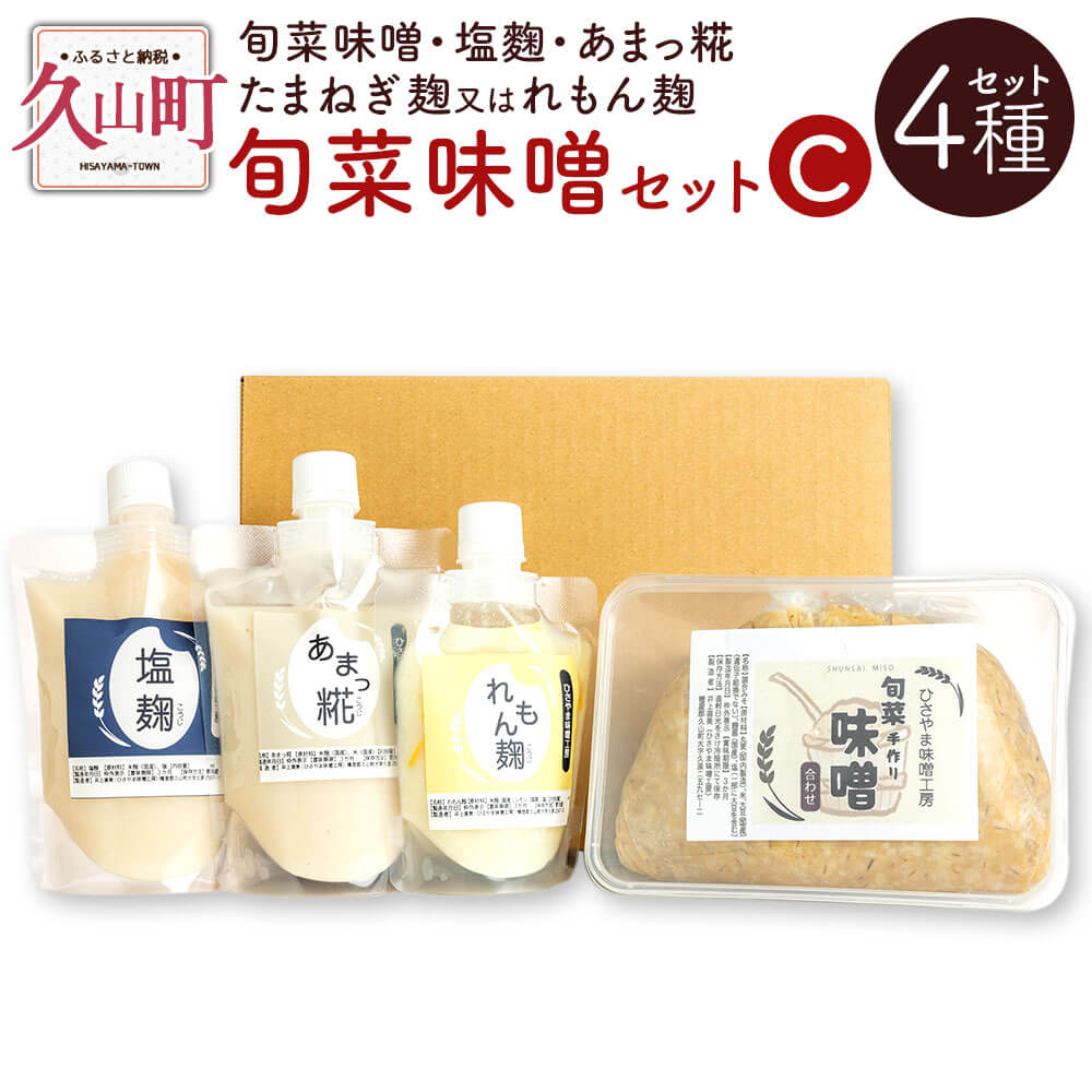 【ふるさと納税】旬菜味噌セットC 4種セット 旬菜味噌 1kg 塩麴 200ml あまっ糀 200ml たまねぎ麹 又は れもん麹 120ml 無添加 手作り 味噌 みそ 麹 調味料 セット 詰め合わせ 九州 福岡県 冷蔵 送料無料
