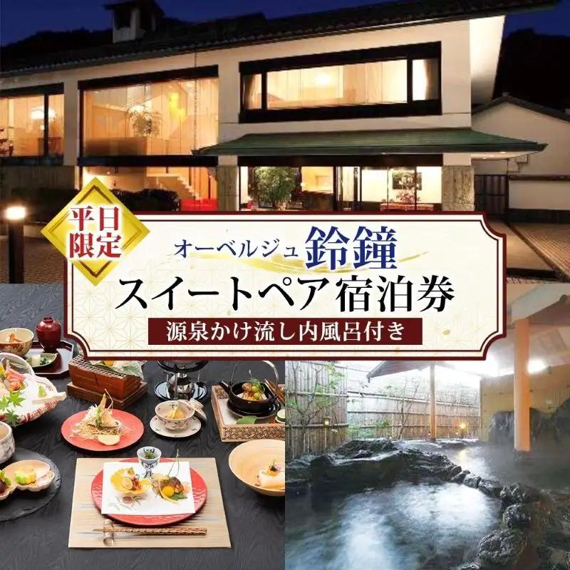 宿泊券 福島 郡山 平日限定 スイート ペア 1泊2食