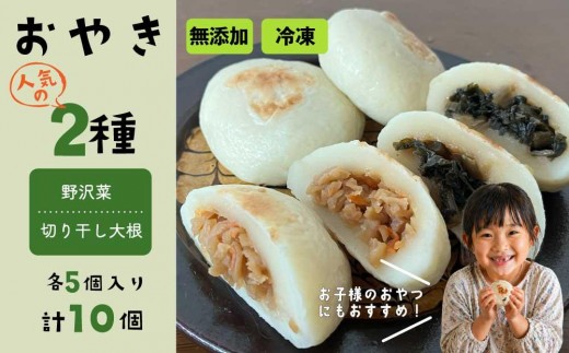 おやき2種 10個セット（野沢菜、切り干し大根）【北御牧村味の研究会】｜無添加 冷凍 長野県 東御市 信州 少量 お焼き
