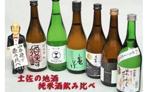 
日本酒 6種 飲み比べ セット 四合瓶 720ml 純米酒 呑み比べ SAKE ギフト 清酒 辛口 食中酒 酒 地酒 高知 土佐酒 アルコール純米酒 ｢須崎｣ ｢土佐鶴｣ ｢ 司牡丹｣ ｢亀泉｣ ｢桂月｣ ｢美丈夫｣ 各720ml 6本セット TH0721

