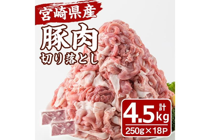 宮崎県産 豚肉 切り落とし(計4.5kg) 豚 肉 切落しこま切れ 豚こま 国産 冷凍 野菜炒め 豚丼 豚汁 個包装 小分け 宮崎県 門川町【MF-69】【エムファーム】
