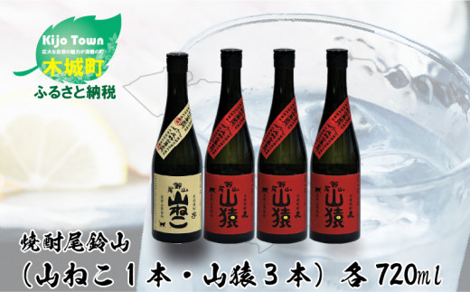 
焼酎尾鈴山（山ねこ1本・山猿3本）各720ml＞ K09_0023_2
