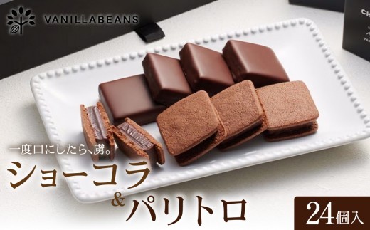 VANILLABEANS ショーコラ＆パリトロ 24個 テレビ紹介 グランプリ受賞 横浜発の本格生チョコクッキーサンド 厳選素材の濃厚チョコレートスイーツ｜神奈川県横浜市