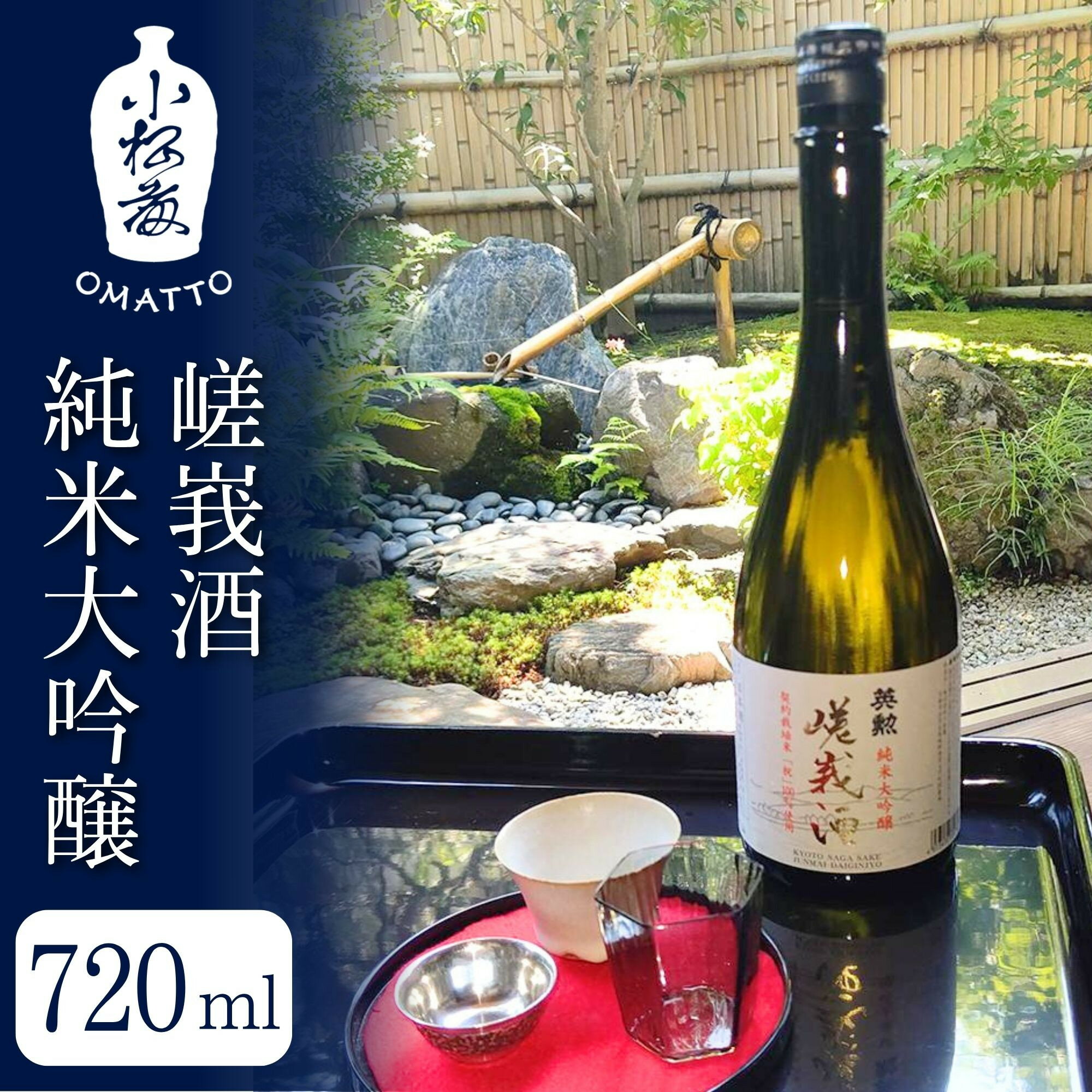 【ふるさと納税】【酒商 おまっとう】嵯峩酒 純米大吟醸 720ml｜京都 日本酒 ブランド 人気［ 京都 京都市 日本酒 酒 お酒 さけ sake 逸品 人気 おすすめ お取り寄せ ギフト プレゼント 贈答 贈り物 お祝い 内祝い ご自宅用 ご家庭用 送料無料 ふるさと納税 ］