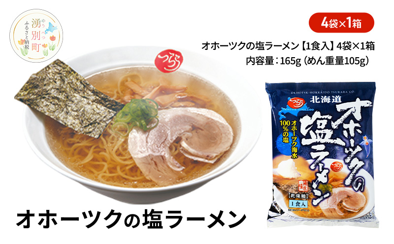 オホーツクの塩ラーメン4袋×1箱 [ラーメン 麺類 塩味 乾燥麺 つらら ]
