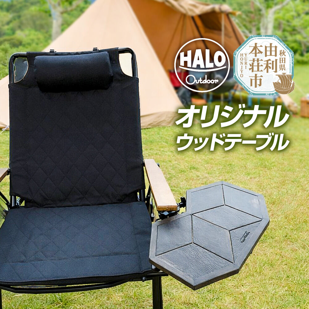 【ふるさと納税】オリジナル ウッド テーブル [木製テーブル ウッド素材 ディスプレイ スタンド インテリア 幾何学模様 ソロキャンプ HALOOutdoor]