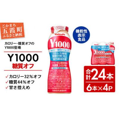 ふるさと納税 五霞町 ヤクルト「Y1000」糖質オフ24本セット(6本入り×4パック)