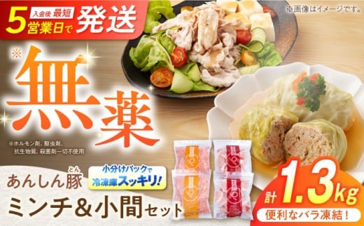 【10月発送】【使いたい分だけ】国産豚肉 あんしん豚 ミンチと小間切れ 合計１．３２キログラム｜便利な小分け バラ凍結 安心安全 岐阜県白川町 藤井ファーム [AWAF006]