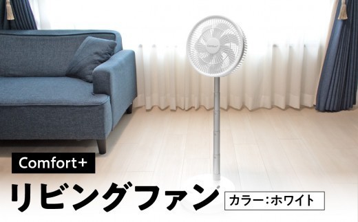 〈Comfort+〉折り畳み コードレス 静音 リビングファン（ホワイト） 生活家電 日用品 コードレス リビング 便利 静音 静か リビングファン 横浜市 空調家電