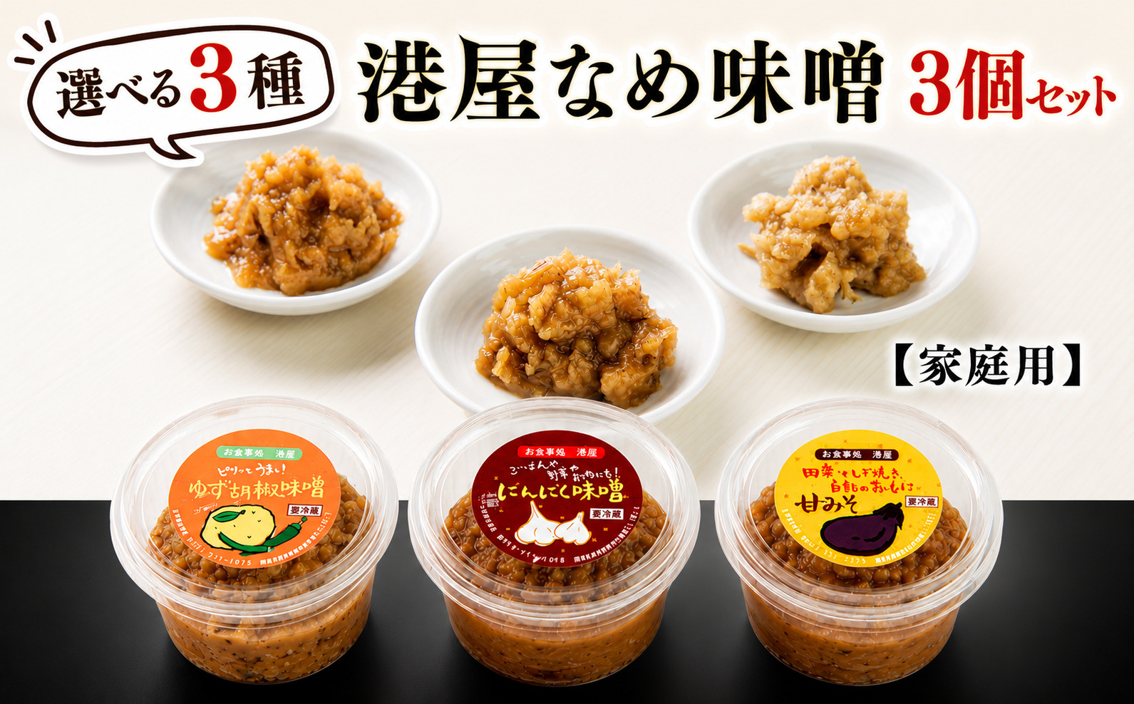 【家庭用】港屋なめ味噌3個セット（あまみそ×2＋柚子胡椒×1）