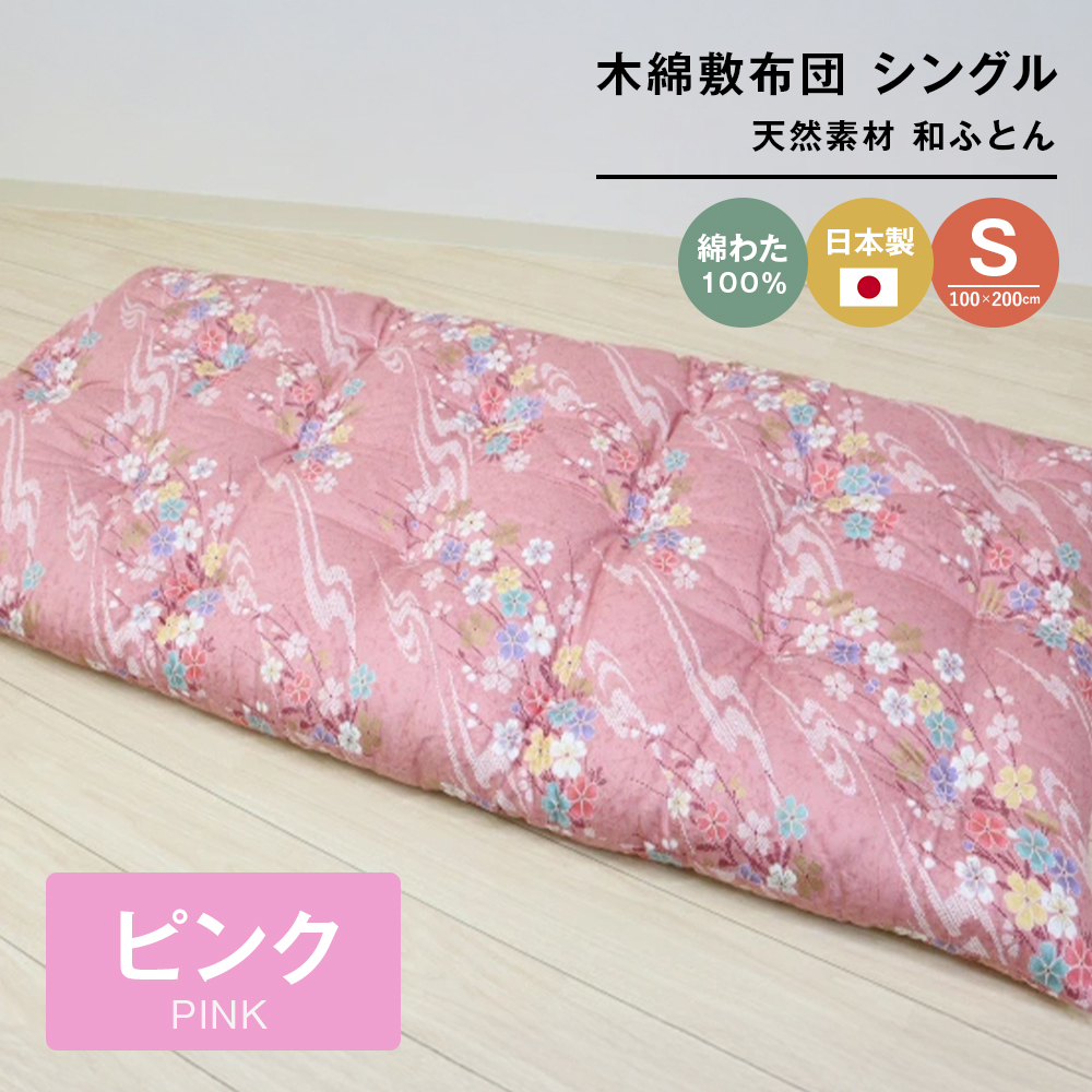 木綿敷布団 シングル 和式 和ふとん 綿わた100％ 手づくり 6.0kg 124P