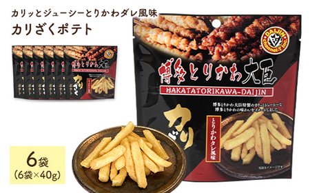 カリざくポテト(6袋×40g) ふるさと納税 まんのう町 特産品 博多とりかわ大臣 とりかわタレ 鶏皮 とりかわ じゃがいも おつまみ おやつ 家飲み 宅飲み お菓子 おかし スナック 菓子 常温 常温保存 【man335】【味源】
