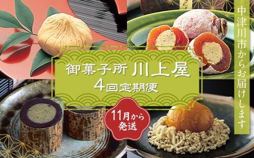 御菓子所 川上屋 【4回定期便】11月発送栗きんとん・3月発送柿の美きんとん・4月発送ささめささ栗・5月発送嬉しの栗 F4N-1921
