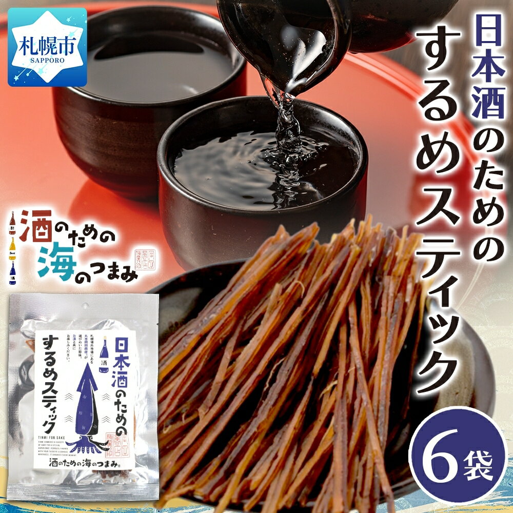 【ふるさと納税】 するめスティック 29g 6袋 するめ いか スルメイカ 烏賊 スティック 海産物 加工品 珍味 おつまみ 乾物 旨味 食感 芳醇 晩酌 日本酒 お酒 お酒好き プレゼント ギフト 贈答 お土産 北海道 札幌市