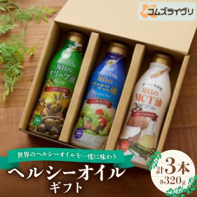 ふるさと納税 高石市 世界のオイル3種食べ比べセット MCTオイル アマニ油 オリーブオイル3本