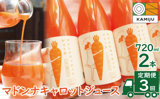 
定期便 全3回　無添加 極上フルーティーマドンナキャロットジュース720ml×2本 野菜ジュース ストレート 冬人参 レモン果汁 100% 砂糖不使用 無塩 お見舞い 　H105-102
