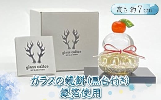 
            ガラスの鏡餅(黒台付き）＜Sサイズ＞【銀箔使用・サンドブラスト加工どちらかお選びください 】
          