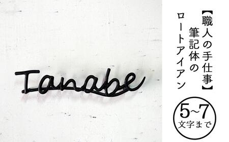 【職人の手仕事】筆記体のロートアイアン表札5～7文字まで｜鍛鉄×ネームサイン（壁付け） E-ms-A34A