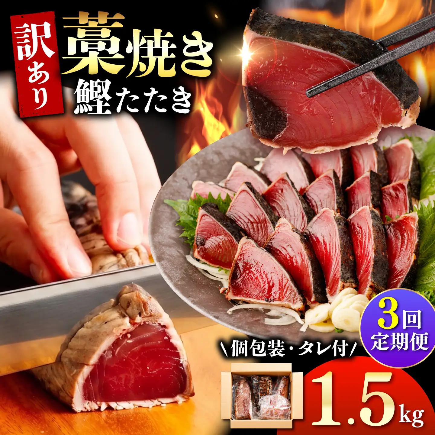 訳あり かつおのたたき 1.5kg 3回定期便 かつおのたたき BQAA004