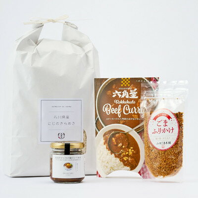【ふるさと納税】【老舗米屋厳選】にじのきらめきとビーフカレー・どて焼きの香ばしごはんのお供セット【1689214】