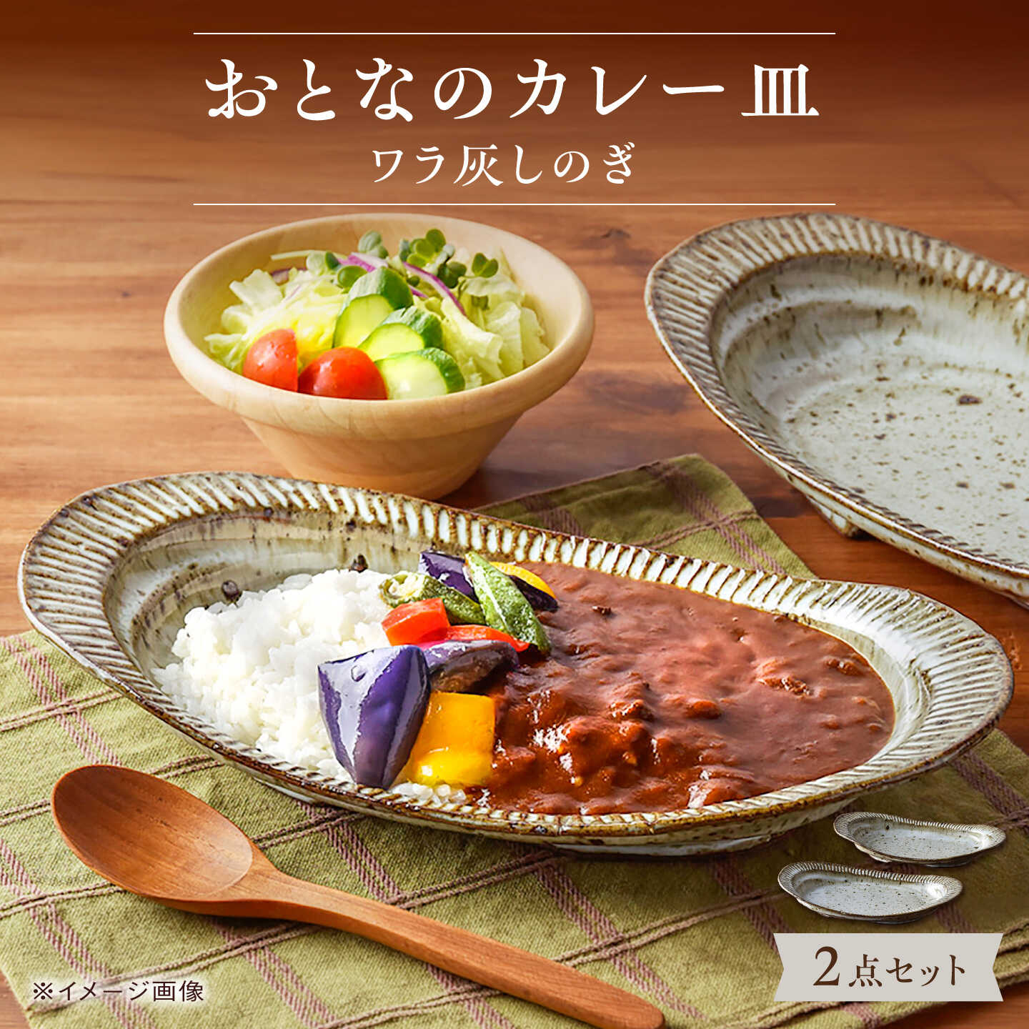 【ふるさと納税】【波佐見焼】おとなのカレー皿（ワラ灰しのぎ）2枚セット【大桂工房】[GD14] カレー皿 手作り 手描き オーバル皿 陶器 焼き物