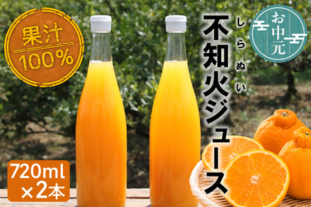 【お中元 外熨斗対応可能】知多市産不知火ジュース　2本 果汁飲料 柑橘 無添加 みかんジュース 蜜柑ジュース オレンジジュース フルーツジュース ご当地ジュース 果物 ドリンク しらぬい でこぽん さわやか お取り寄せ 国産 愛知県 知多市 特産品