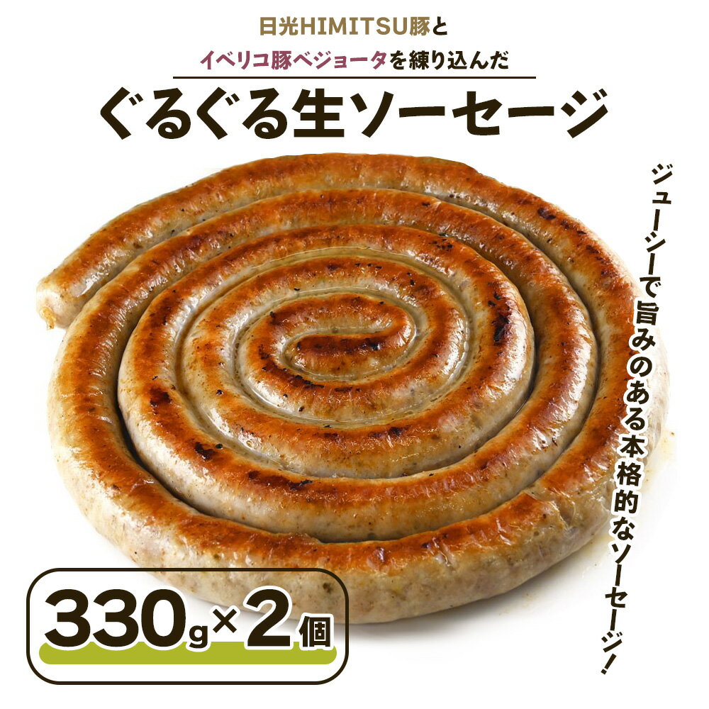 【ふるさと納税】日光HIMITSU豚とイベリコ豚ベジョータを練り込み旨味を深めた【ぐるぐる生ソーセージ】｜日光ひみつ豚 豚肉 加工肉 銘柄豚 ウインナー おかず オードブル [0329]