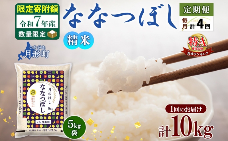
                  米 ななつぼし 定期便 4ヵ月連続4回【 数量限定 限定寄附額 】 令和7年産 北海道 月形町産 10kg(5kg×2袋) 白米 お米 こめ コメ おこめ  特A 北海道産 北海道米 [№5783-0950]
                