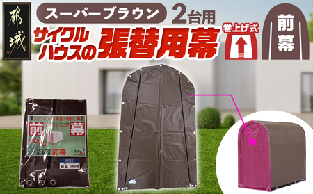 《張替用:前幕》サイクルハウス2台用 SB(スーパーブラウン)_AA-J402_(都城市) サイクルハウス 2台用 専用替幕 張替幕 ターポリンシート スーパーブラウン 組立式 組立説明書付 収納 便利 耐久性 AI-J403