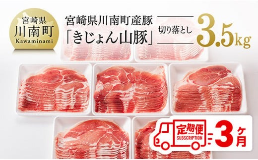 【3ヶ月定期便】宮崎県産豚肉「きじょん山豚」切り落とし　計3.5kg（500g×7パック）【 肉 豚 豚肉 切り落とし 】[D07501t3]