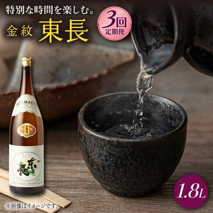 【ふるさと納税】【3回定期便】金紋東長 1.8L 1本 酒 お酒 日本酒 東長 佐賀県嬉野市/瀬頭酒造 [NAH064]